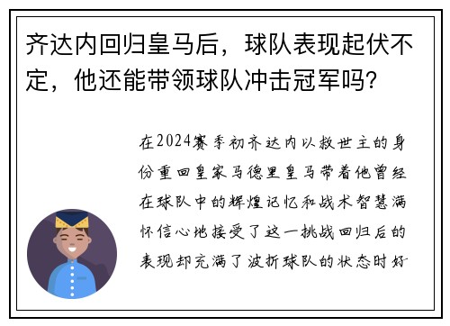 齐达内回归皇马后，球队表现起伏不定，他还能带领球队冲击冠军吗？