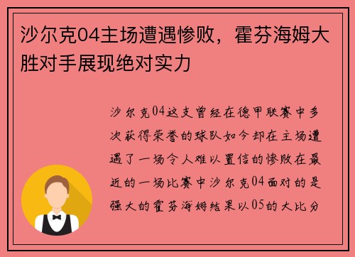 沙尔克04主场遭遇惨败，霍芬海姆大胜对手展现绝对实力