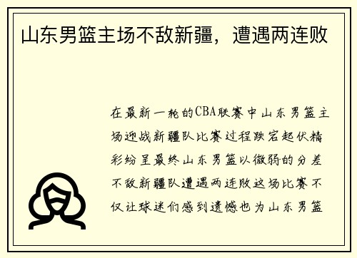 山东男篮主场不敌新疆，遭遇两连败
