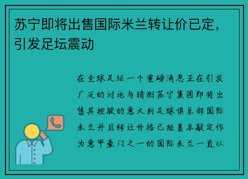 苏宁即将出售国际米兰转让价已定，引发足坛震动
