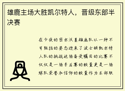 雄鹿主场大胜凯尔特人，晋级东部半决赛
