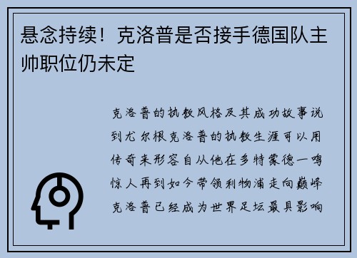 悬念持续！克洛普是否接手德国队主帅职位仍未定