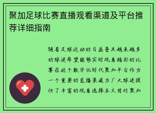 聚加足球比赛直播观看渠道及平台推荐详细指南