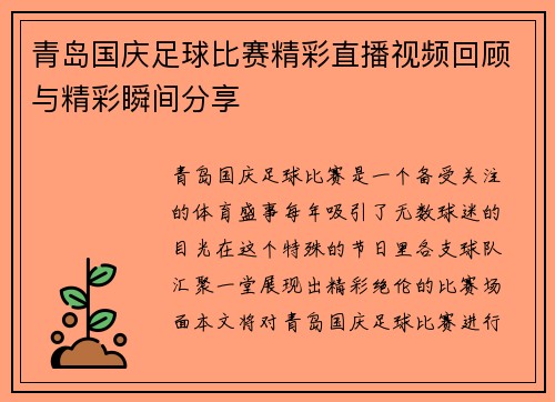 青岛国庆足球比赛精彩直播视频回顾与精彩瞬间分享