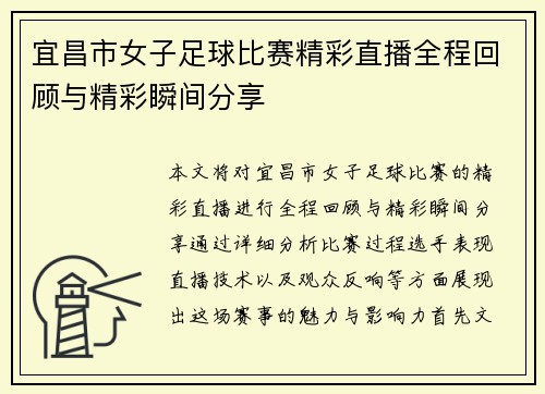 宜昌市女子足球比赛精彩直播全程回顾与精彩瞬间分享