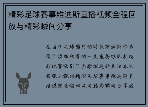 精彩足球赛事维迪斯直播视频全程回放与精彩瞬间分享