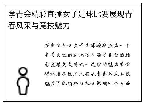 学青会精彩直播女子足球比赛展现青春风采与竞技魅力