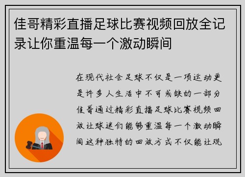 佳哥精彩直播足球比赛视频回放全记录让你重温每一个激动瞬间