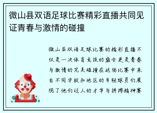 微山县双语足球比赛精彩直播共同见证青春与激情的碰撞