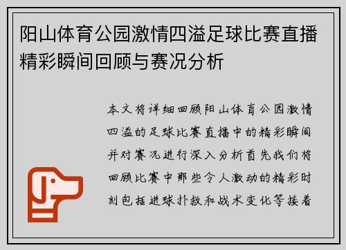 阳山体育公园激情四溢足球比赛直播精彩瞬间回顾与赛况分析