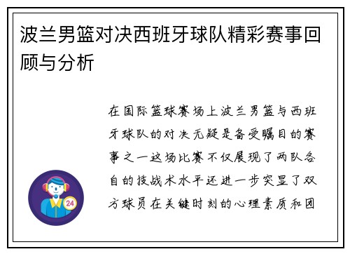 波兰男篮对决西班牙球队精彩赛事回顾与分析