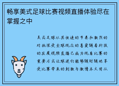 畅享美式足球比赛视频直播体验尽在掌握之中