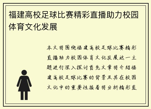 福建高校足球比赛精彩直播助力校园体育文化发展