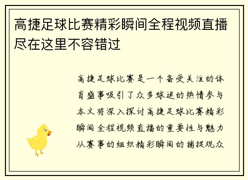 高捷足球比赛精彩瞬间全程视频直播尽在这里不容错过